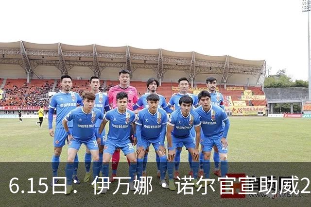 6.15日：伊万娜·诺尔官宣助威2026世界杯，昔日网红球迷转型DJ闯荡乐坛
